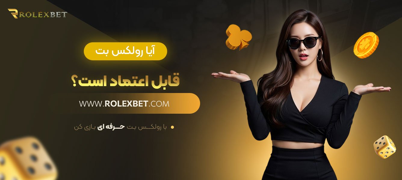 آیا-رولکس-بت-قابل-اعتماد-است؟