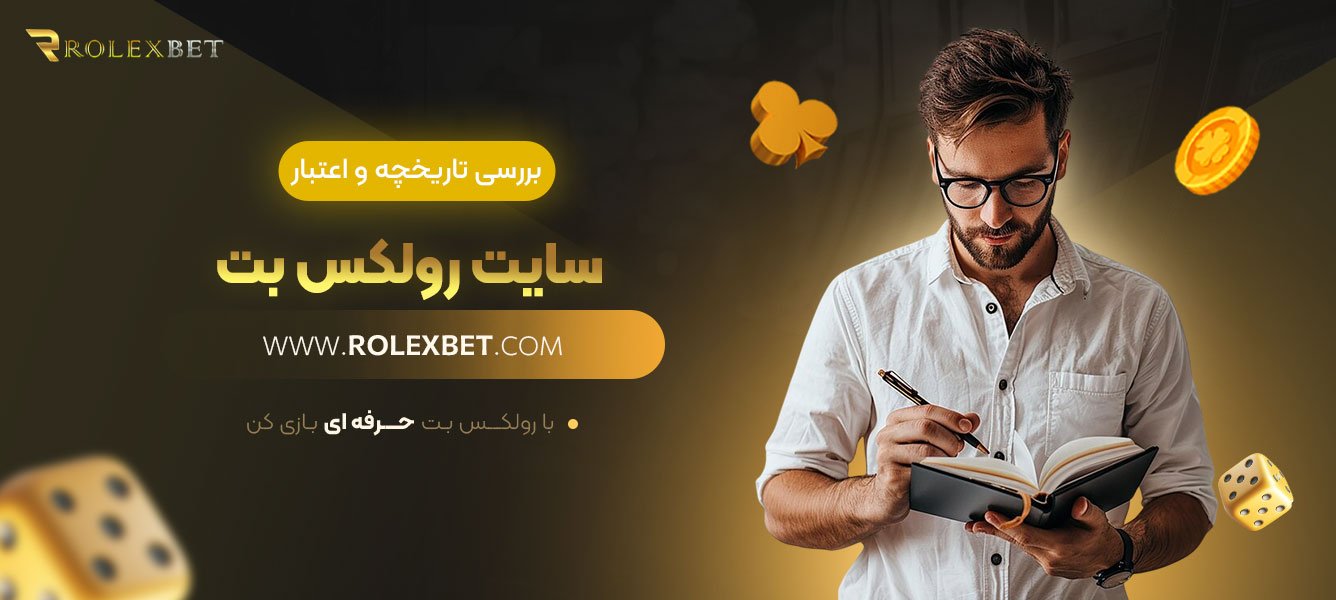 بررسی-تاریخچه-و-اعتبار-سایت-رولکس-بت