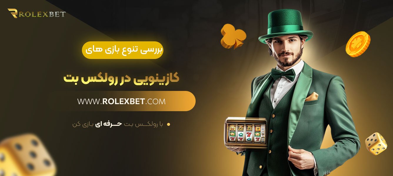 بررسی-تنوع-بازی‌های-کازینویی-در-رولکس-بت