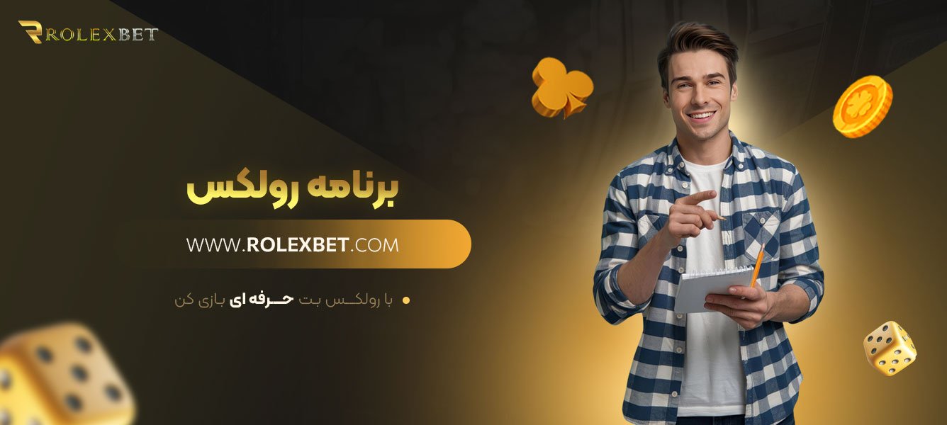 برنامه-رولکس