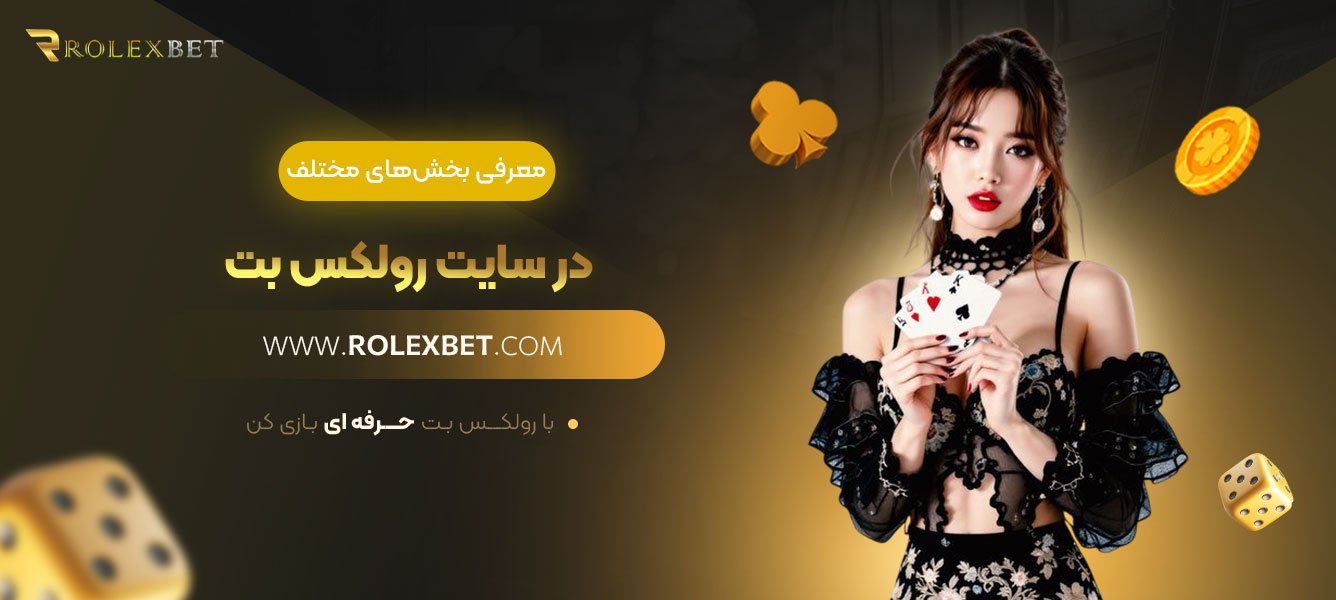 معرفی-بخش‌های-مختلف-در-سایت-رولکس-بت