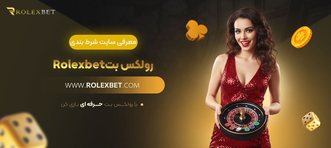معرفی-سایت-شرط-بندی-رولکس-بت-Rolexbet