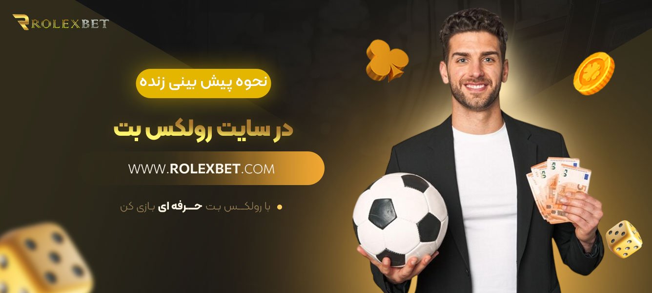 نحوه-پیش-بینی-زنده-در-سایت-رولکس-بت