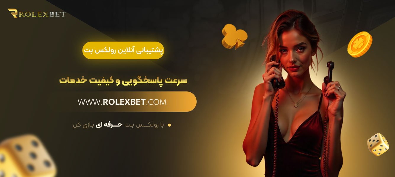 پشتیبانی-آنلاین-رولکس-بت؛-سرعت-پاسخگویی-و-کیفیت-خدمات