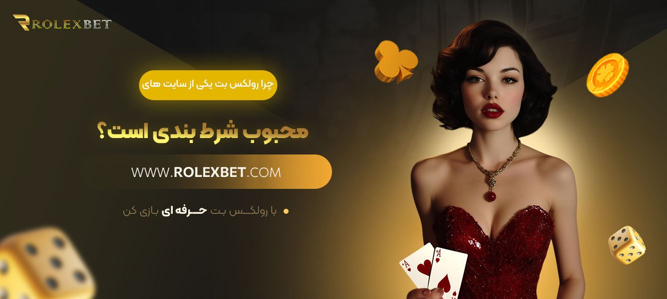 چرا-رولکس-بت-یکی-از-سایت‌های-محبوب-شرط-بندی-است؟