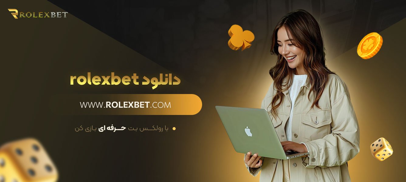 rolexbet-دانلود